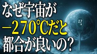 【衝撃】なぜ宇宙の温度はこんなに低いの？