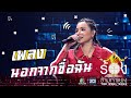 นอกจากชื่อฉัน - ต้นหอม ศกุนตลา | The Wall Song ร้องข้ามกำแพง