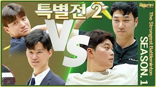 배드민턴 김대은 \u0026 정태인 VS  김용현 \u0026 권도윤 선수의 짧고 굵은 8분의 배틀! 최강배틀민턴 특별전