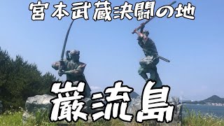 【第50回】～山口編～ 巌流島 ～ 決闘の島に行ってきました