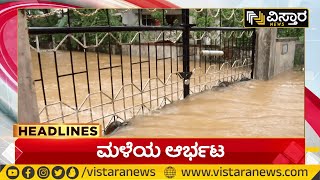 Heavy Rain In Karnataka | Rain Effect In Karnataka | Heavy Rain | ಮಳೆಯ ಆರ್ಭಟ | Vistara News