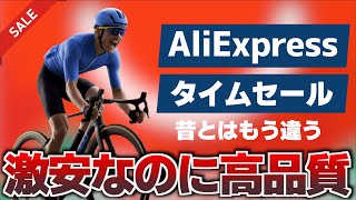 ロードバイク用品を安くて品質の良い物を買う方法