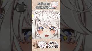 蘿希教你怎麼四目相交 #vtuber #台灣vtuber #shorts #funny #雜談 #台v