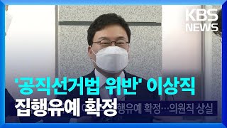 ‘공직선거법 위반’ 이상직 집행유예 확정…의원직 상실 / KBS  2022.05.12.