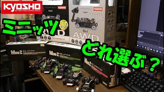 ミニッツ　実際どれ選べばいいの？！　MINI-Z RWD AWD MA-030 MR-03