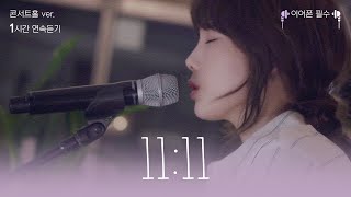 [1H] 💜이어폰 필수💜 태연 - '11:11' 콘서트홀 버전 1시간 연속듣기  |  TAEYEON Concert Ver.