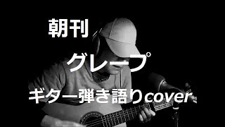 朝刊　グレープ　ギター弾き語りcover