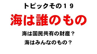 海は誰ものもの