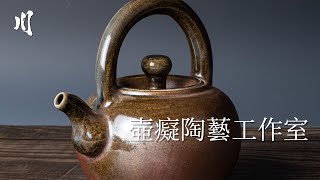 壺癡陶藝工作室｜義壺百藝 ｜林義元