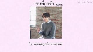 [เนื้อเพลง]bodyslam - คนที่ถูกรัก (Cover) | GUYS