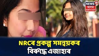 NRCৰ প্ৰাক্তন প্ৰকল্প সমন্বয়ক এজুপি বৰুৱাৰ বিৰুদ্ধে এজাহাৰ দাখিল