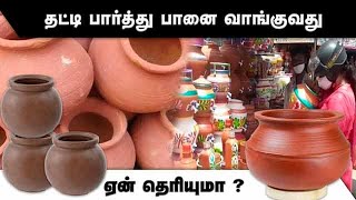 தட்டி பார்த்து  பானை வாங்குவது  ஏன் தெரியுமா ? | Sand Pot | Clay Pot | Maintainence