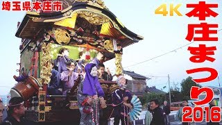 本庄まつり2016 #2 はにぽんプラザへ - 埼玉県本庄市 -【4K】