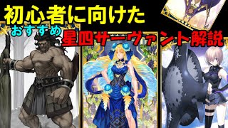 廃課金勢が初心者におすすめする育成しておきたい星四サーヴァント紹介！「ゆっくりFGO」