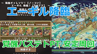 【パズドラ】エーギル降臨 覚醒バステトPTで安定周回・ノーコン攻略