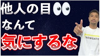 他人の目を気にするな！鋼のメンタルを手に入れる方法を解説