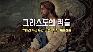 [그리스도의 적, 악마의 속임수와 거짓 가르침들] 2024년 1월 2일, 성 대 바실리오와 나지안조의 성 그레고리오 주교 학자 기념일 (이병근 신부) 원당동 성당