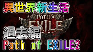 [PoE2]異世界新生活!過ぎ去りし時を求めて編[アーリーアクセス]