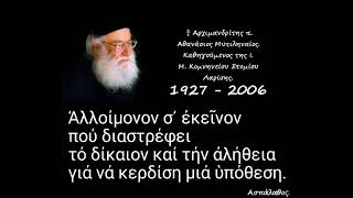 Ἀλλοίμονον σ᾿ ἐκεῖνον πού διαστρέφει τό δίκαιον καί τήν ἀλήθεια γιά νά κερδίση μιά ὑπόθεση.