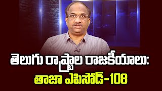 తెలుగు రాష్ట్రాల రాజకీయాలు: తాజా ఎపిసోడ్-108 || #APPolitics #TelanganaPolitics Episode-108 ||