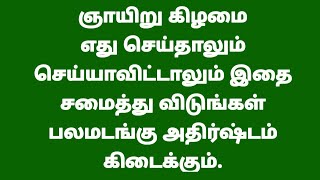 ஞாயிறு கிழமை எது செய்தாலும் செய்யாவிட்டாலும் இதை சமைத்து விடுங்கள் பலமடங்கு அதிர்ஷ்டம் கிடைக்கும்.