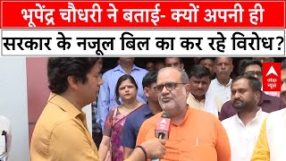 Nazul Bill UP: Bhupendra Chaudhary ने बताया- क्यों कर रहे नजूल बिल का विरोध? | UP News