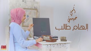 Siba 2018 | إلهام طالب | أمي حبيبتي