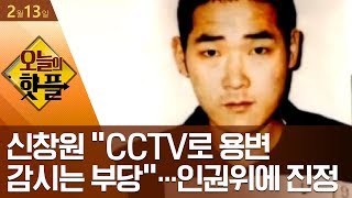 [핫플]신창원 “CCTV로 용변 감시는 부당”…인권위에 진정 | 김진의 돌직구 쇼 416 회