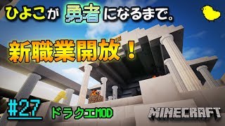 【Minecraft】ひよこが勇者になるまで。#27【ドラクエMOD】