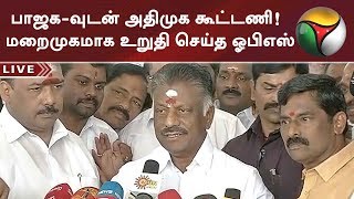 பாஜக-வுடன் அதிமுக கூட்டணி! மறைமுகமாக உறுதி செய்த ஓபிஎஸ் OPS Press Meet On AIADMK Alliance With BJP?