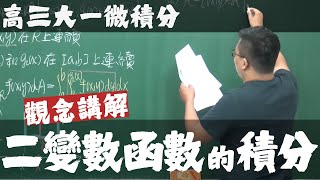 【高三大一微積分】多變量函數的微積分篇｜15｜二變數函數的積分｜觀念講解