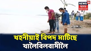 দুপৰৰ শিৰোনাম | Tezpurত বানৰ লগতে খহনীয়াই সৃষ্টি কৰিছে তাণ্ডৱ