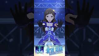 【ミリシタ】「Star Impression」 北沢志保(CV：雨宮天)ソロ ショートMV【アイドルマスター】