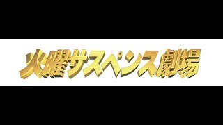 火曜サスペンス劇場 OP⑲(加工版) 哀しい人 鏡の微笑