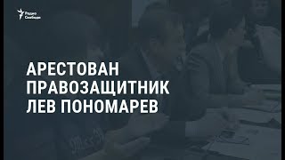 Арестован правозащитник Лев Пономарев / Новости