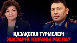 ҚАЗАҚСТАН ТҮРМЕЛЕРІ ЖАСТАРҒА ТОЛҒАНЫ РАС ПА?