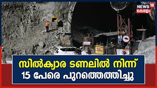 Uttarkashi Tunnel Rescue | സിൽക്യാര ടണലിൽ നിന്ന് 15 തൊഴിലാളികളെ പുറത്തെത്തിച്ചു | Silkyara Tunnel