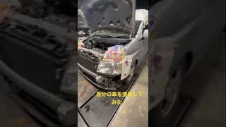 #車の塗装#タカラ塗料#刷毛塗装#車屋#プロ#ガン吹き#ステップワゴン#男の子パパ#DIY