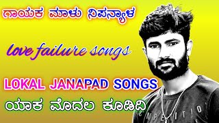 ಮೊದಲ ಯಾಕ ಕೂಡಿದಿ || MALU NIPANYAL || NEW UK JANAPAD SONGS