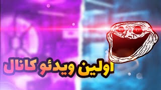 اولین ویدئو ی کانال ما لطفا حمایت کنید😊❤️