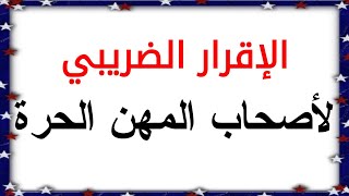 الإقرار الضريبي للمهن الحرة ٢٠٢٤ محامي-طبيب-مهندس-مستخلص جمركي _ الإقرار ١٠١ غير مؤيد بحسابات