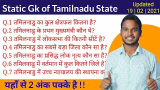 Tamilnadu Gk | Tamilnadu Ka kul kshetrafal kitna hai | Tamilnadu mein kitne jile hai | Static Gk 2.0