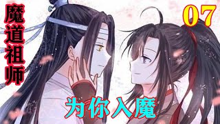 《魔道祖师》之为你入魔07集  蓝忘机回神，定定的望着眼前的魏无羡忽地开口：“魏婴，你若是不在了，我不会独活。”。#忘羡 #魔道祖师#蓝忘机#魏无羡