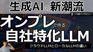 オンプレで自社独自生成AIを活用するポイント＆成功事例～高セキュリティや低ランニングコストを実現するローカルLLMとは