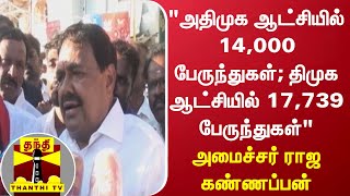 “அதிமுக ஆட்சியில் 14,000 பேருந்துகள்; திமுக ஆட்சியில் 17,739 பேருந்துகள்“ - அமைச்சர் ராஜ கண்ணப்பன்