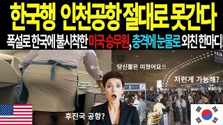 후진국 공항? 비웃던 미국 승무원... 3시간 뒤 벌어진 믿을 수 없는 일