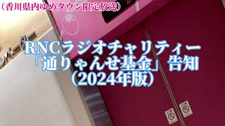 （香川県内ゆめタウン限定放送）RNCラジオチャリティ「通りゃんせ基金」告知（2023.11-2024.1）