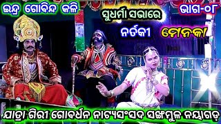 ଇନ୍ଦ୍ର ଗୋବିନ୍ଦ କଳି | ବାବା ଗିରୀଗୋବର୍ଧନ ନାଟ୍ୟସଂସଦ ସଙ୍ଖମୁଳ | Indra Gobinda Kali Sankhamula