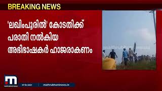 ലഖിംപൂർ: സിബിഐ അന്വേഷണം ആവശ്യപ്പെട്ട അഭിഭാഷകരോട് ഹാജരാകാൻ സുപ്രീംകോടതി| Mathrubhumi News