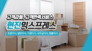 천안포장이사잘하는곳 현진익스프레스